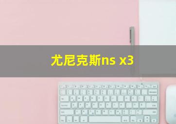 尤尼克斯ns x3